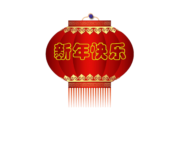 在此,河北安防全体员工 为您和家人送来新年祝福